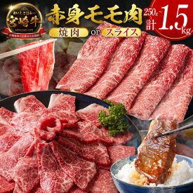 【ふるさと納税】数量限定＜畜産農家応援＞［選べる配送期間＆内容量］宮崎牛 モモ 赤身肉（焼肉 or スライス）計250g 計500g 計1kg 計1.5kg 国産 牛肉 10日以内出荷