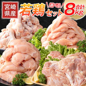 【ふるさと納税】＜選べる内容＞宮崎県産 若鶏8kgセット 鳥肉 ムネ ささみ 手羽元 ササミ 国産 送料無料