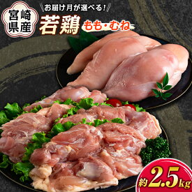 【ふるさと納税】お届け月が選べる！宮崎県産若鶏（もも・むね）約2.5kg［配送方法が冷蔵・冷凍で選べる］鶏肉 国産