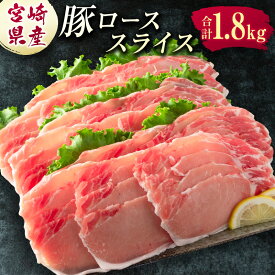 【ふるさと納税】宮崎県産 豚ローススライス肉（300g×6パック）合計1.8kg ※ご入金月の翌月中に出荷