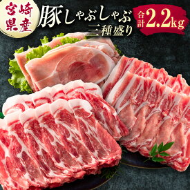 【ふるさと納税】＼レビューキャンペーン実施中／宮崎県産 豚しゃぶしゃぶ三種盛り食べ比べセット 合計2.2kg ※2025年12月お届け