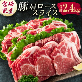 【ふるさと納税】宮崎県産 豚肩ローススライス肉（400g×6パック）計2.4kg ※ご入金月の翌月中に出荷