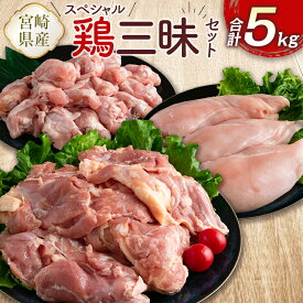 【ふるさと納税】宮崎県産鶏肉 スペシャル鶏三昧セット 合計5kg