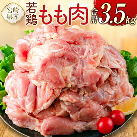 【ふるさと納税】宮崎県産若鶏 もも肉 合計3.5kg 真空パック