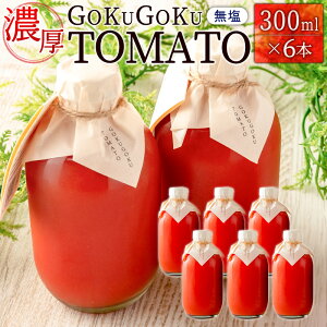 yӂ邳Ɣ[ŁzZGOKUGOKU TOMATOi300ml×6{j g}gW[X