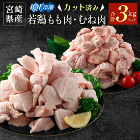 【ふるさと納税】宮崎県産 カット済IQF 若鶏もも肉・むね肉 3kgセット