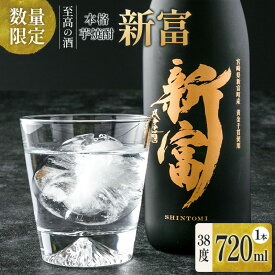 【ふるさと納税】＜数量限定＞至高の酒 本格芋焼酎「新富」 原酒1本 宮崎県新富町産 黄金千貫100％使用 贈答用 ギフト 化粧箱 お湯割り ロック 父の日 敬老の日 正月 お祝い 新富町 送料無料