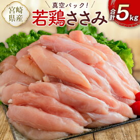 【ふるさと納税】真空パック！宮崎県産若鶏ささみ 合計5kg