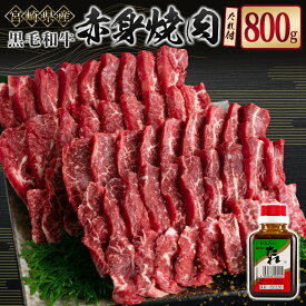 【ふるさと納税】宮崎県産黒毛和牛 赤身焼肉800g＆戸村のたれセット