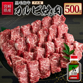 【ふるさと納税】宮崎県産黒毛和牛 カルビ焼肉500g＆戸村のたれセット
