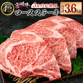 【ふるさと納税】［3か月定期便］宮崎牛 ロースステーキ 合計3.6kg A4等級以上