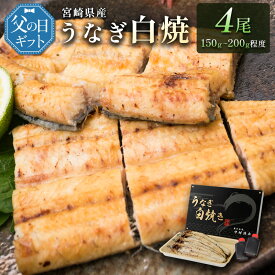 【ふるさと納税】［父の日］うなぎ白焼きギフト 4尾（150～200g/1尾あたり）宮崎県産鰻 蒲焼きタレ付（50ml×2本）