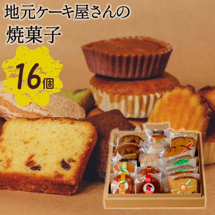 楽天市場 ふるさと納税 地元ケーキ屋さんの 焼菓子 16個セット スイーツ お菓子 ギフト 詰め合わせ マドレーヌ フィナンシェ ケーキ 宮崎県産 新富町産 九州産 送料無料 宮崎県新富町