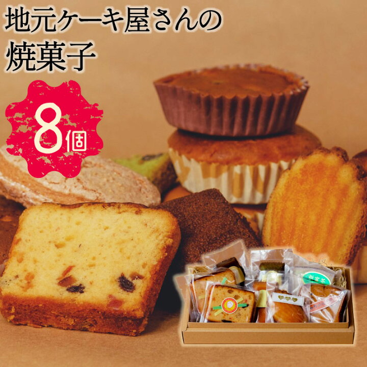 楽天市場 ふるさと納税 地元ケーキ屋さんの 焼菓子 8個セット スイーツ お菓子 ギフト 詰め合わせ マドレーヌ フィナンシェ ケーキ 宮崎県産 新富町産 九州産 送料無料 宮崎県新富町