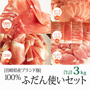 【ふるさと納税】ブランド豚宮崎県産豚普段使いセット3kg大容量豚肉ヒレとんかつバラスライスローススライスモモウデ生姜焼き用スライスこま切れ国産冷凍小分け詰め合わせ送料無料