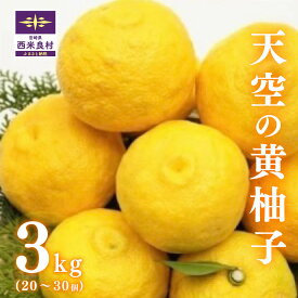 【ふるさと納税】天空の黄柚子 3キロ(20〜30個) かんきつ 柑橘 果実 柚子 ユズ ゆず 黄柚子 九州産 薬味 柚子胡椒 宮崎県 西米良村