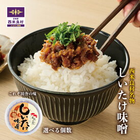 【ふるさと納税】しいたけみそ 選べる1個 / 3個　椎茸 シイタケ しいたけ キノコ きのこ 味噌 みそ ミソ 麦味噌 おつまみ ご飯のお供 加工品 九州 宮崎県 西米良村