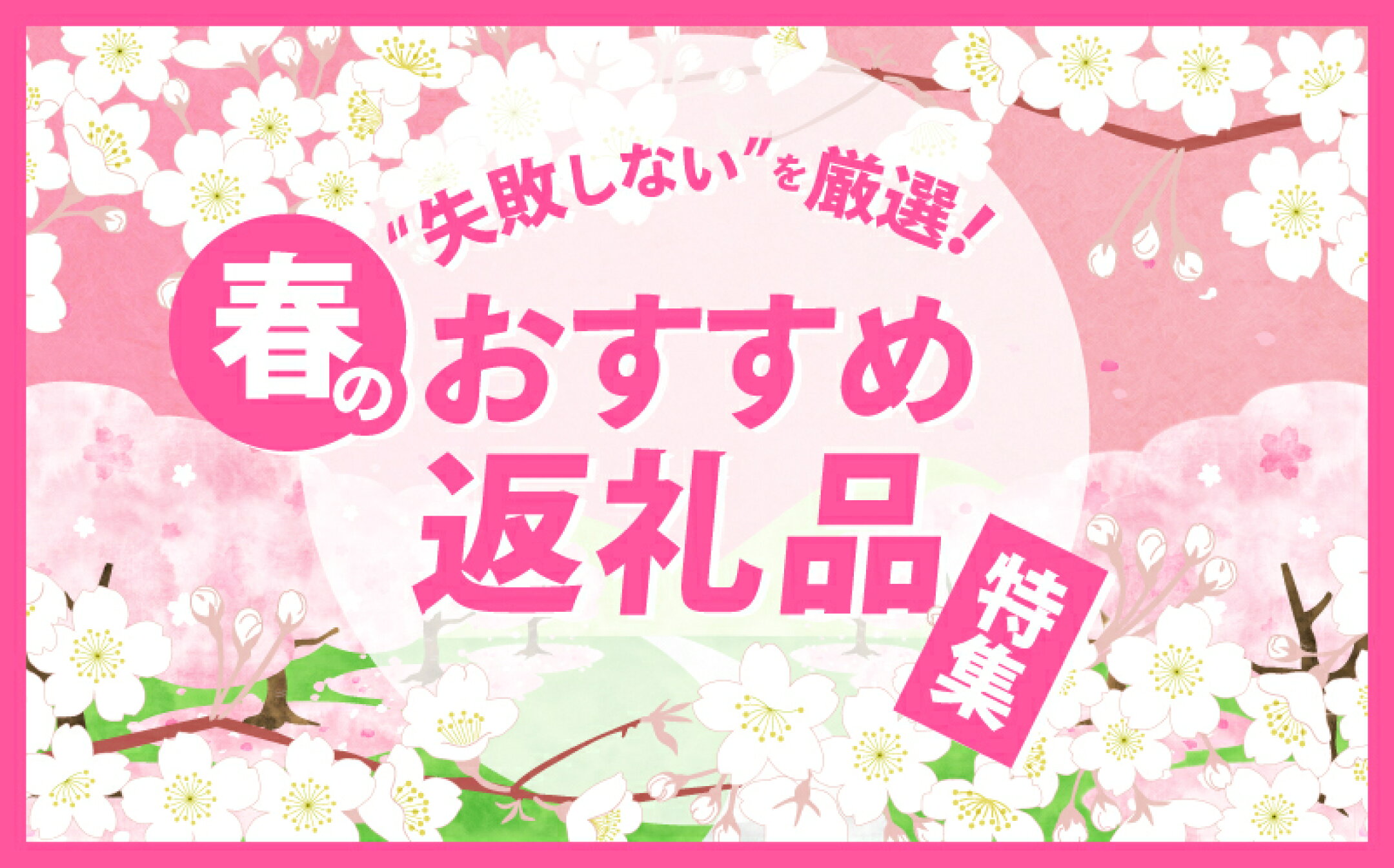 春のおすすめ返礼品特集
