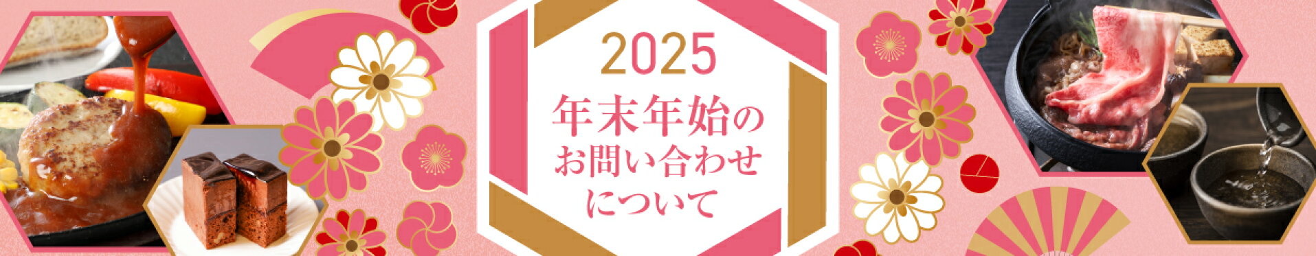 2025年 年末年始のお知らせ