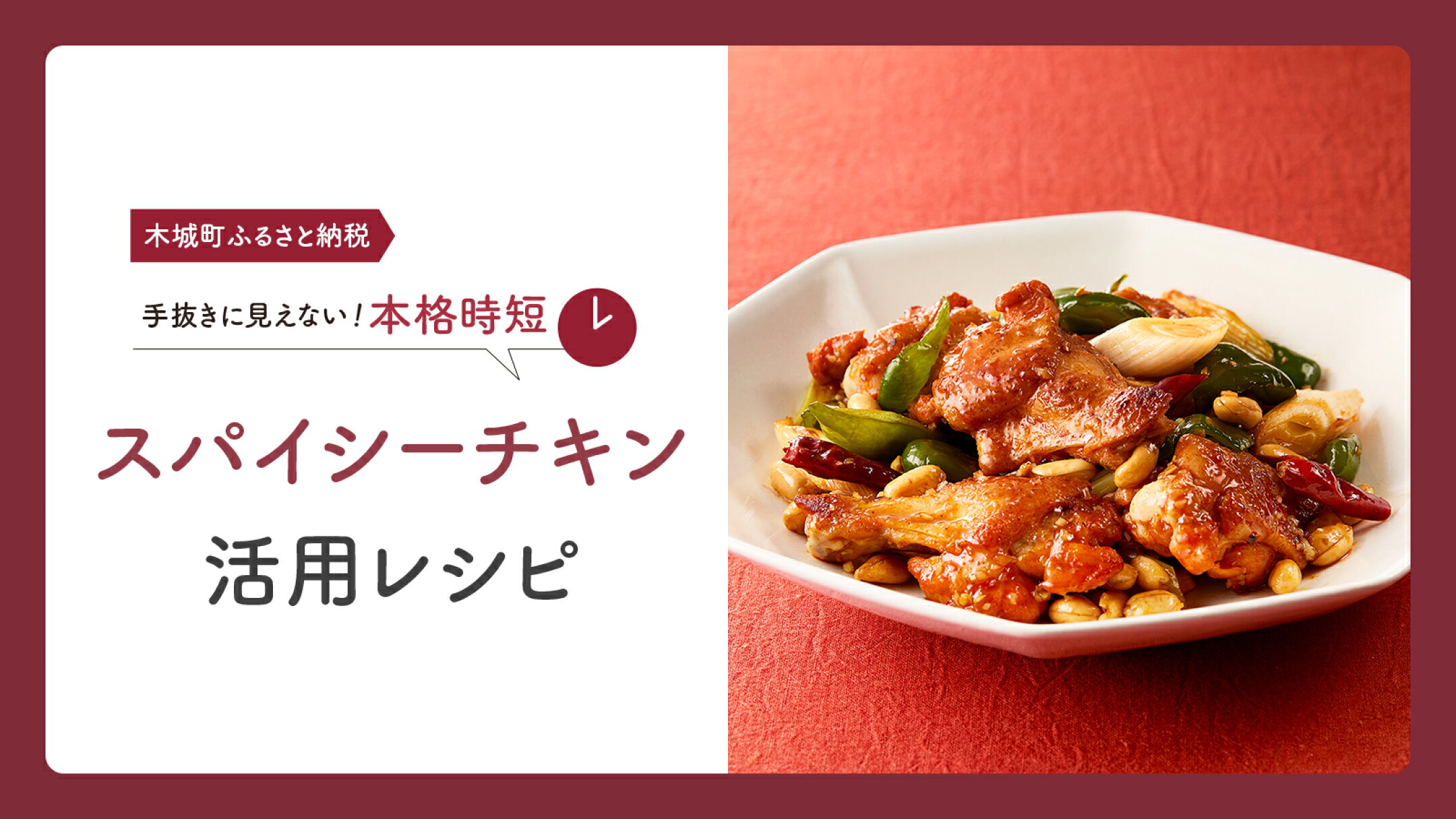 スパイシーチキン活用レシピ【1】鶏肉とピーナッツの炒め物