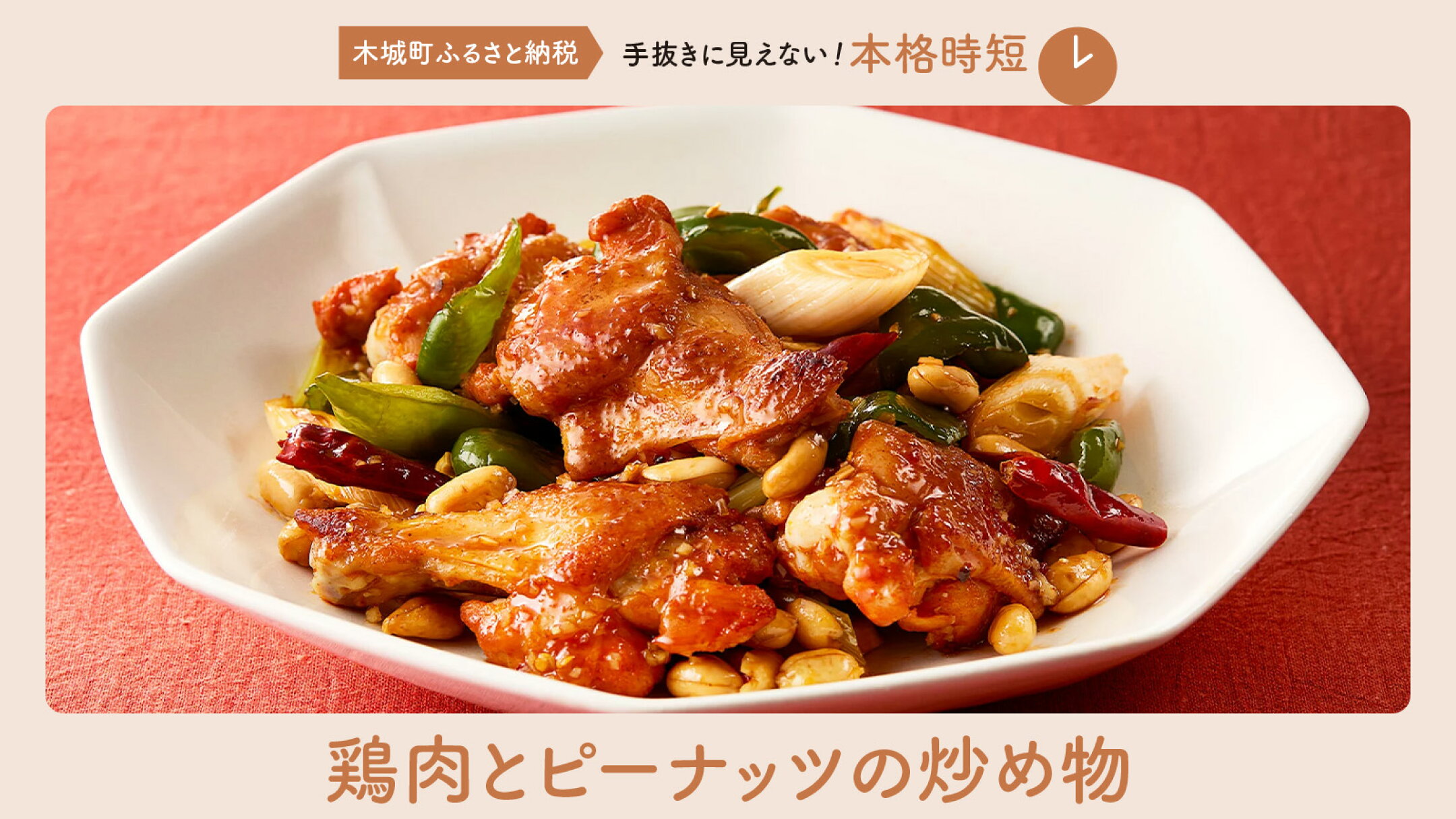 スパイシーチキン活用レシピ【1】鶏肉とピーナッツの炒め物