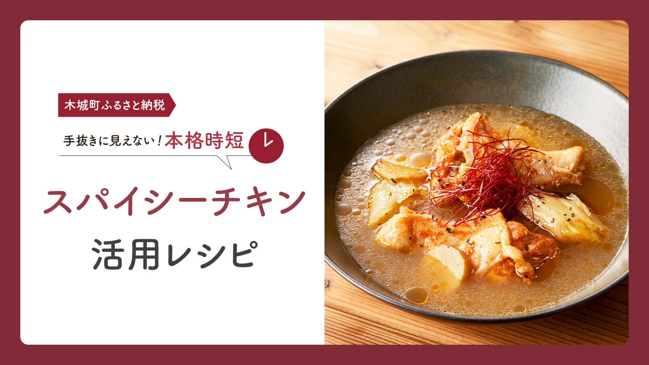 スパイシーチキン活用レシピ【2】サムゲタン風