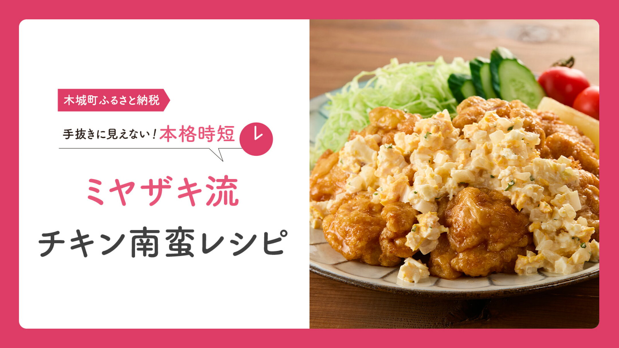 ミヤザキ流チキン南蛮レシピ