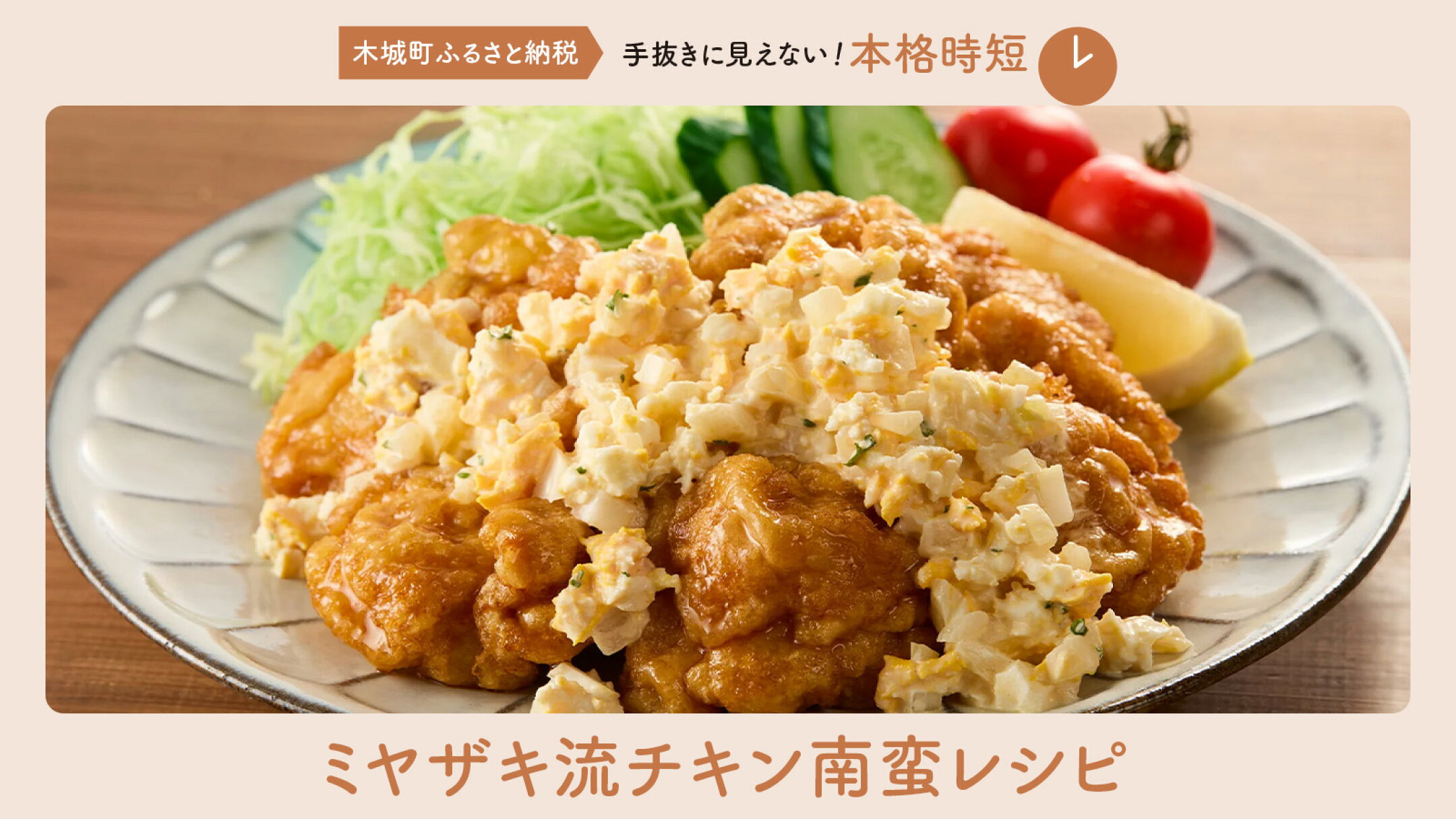 ミヤザキ流チキン南蛮レシピ