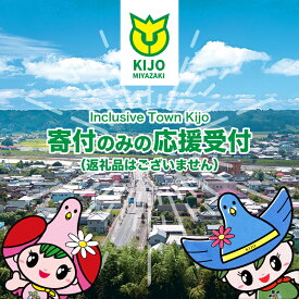 【ふるさと納税】寄付のみの応援受付(返礼品はございません) 返礼品なし 寄附額 1,000円〜10,000円 【宮崎県木城町】