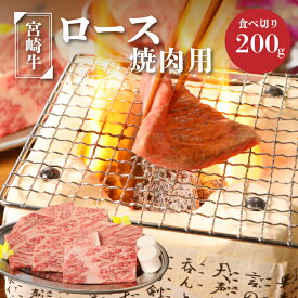 【ふるさと納税】宮崎牛ロース焼肉用200g - 国産牛肉 ブランド牛肉 焼き肉用カット 4等級から5等級 黒毛和牛 一人暮らし 1人前 おうち焼肉 赤身と脂肪のバランスがとれたキメ細かくて柔らかな肉質 送料無料【宮崎県木城町】