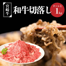 【ふるさと納税】宮崎牛和牛切り落とし1kg - ブランド牛 国産牛肉 国産黒毛和牛 A4等級A5等級 綺麗なサシ とろけるような食感 和牛ブランド 切落とし 牛丼/肉じゃが 送料無料【宮崎県木城町】