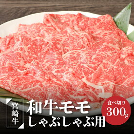 【ふるさと納税】宮崎牛和牛モモ肉しゃぶしゃぶ用300g - ブランド牛 国産牛肉 国産黒毛和牛 A4等級A5等級 綺麗な赤身 もも肉 和牛ブランド すきやき/しゃぶしゃぶ/冷しゃぶ モモスライス 脂肪分が少なくヘルシー 噛みしめる牛肉のうまみ 送料無料 K01_0001 【宮崎県木城町】