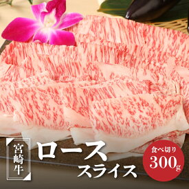 【ふるさと納税】宮崎牛ローススライス300g - ブランド牛 国産牛肉 国産黒毛和牛 A4等級A5等級 牛ロース 綺麗なサシ とろけるような食感 和牛ブランド 霜降り肉 すきやき/しゃぶしゃぶ/冷しゃぶ 送料無料 K01_0007 【宮崎県木城町】