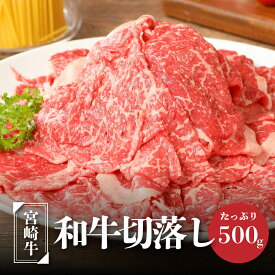 【ふるさと納税】宮崎牛和牛切り落とし500g - ブランド牛 国産牛肉 国産黒毛和牛 A4等級A5等級 綺麗なサシ とろけるような食感 和牛ブランド 切落とし 牛丼/肉じゃが 送料無料【宮崎県木城町】