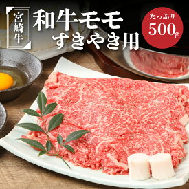 【ふるさと納税】宮崎牛和牛モモ肉すき焼き用500g - ブランド牛 国産牛肉 国産黒毛和牛 A4等級A5等級 綺麗な赤身 もも肉 和牛ブランド すきやき/しゃぶしゃぶ/冷しゃぶ モモスライス 脂肪分が少なくヘルシー 噛みしめる牛肉のうまみ 送料無料 K01_0010 【宮崎県木城町】