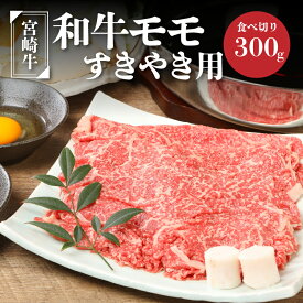 【ふるさと納税】宮崎牛和牛モモ肉すき焼き用300g - ブランド牛 国産牛肉 国産黒毛和牛 A4等級A5等級 綺麗な赤身 もも肉 和牛ブランド すきやき/しゃぶしゃぶ/冷しゃぶ モモスライス 脂肪分が少なくヘルシー 噛みしめる牛肉のうまみ 送料無料 K01_0012 【宮崎県木城町】