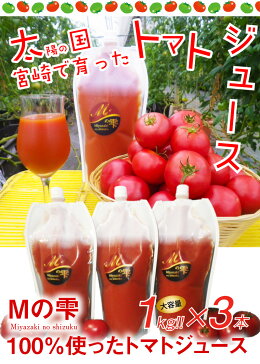 【ふるさと納税】<宮崎県木城町産の高糖度トマト”Mの雫”を100%使ったトマトジュース1kg×3本>K03_0016送料無料【宮崎県木城町】