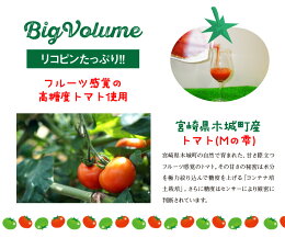 【ふるさと納税】<宮崎県木城町産の高糖度トマト”Mの雫”を100%使ったトマトジュース1kg×3本>K03_0016送料無料【宮崎県木城町】
