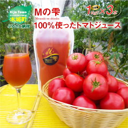 【ふるさと納税】<宮崎県木城町産の高糖度トマト”Mの雫”を100%使ったトマトジュース1kg×3本>K03_0016送料無料【宮崎県木城町】