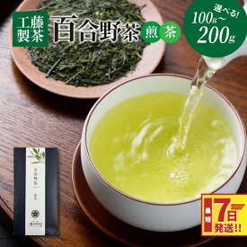 【ふるさと納税】工藤製茶 百合野茶（煎茶） - お茶っぱ 茶葉 リーフタイプ お茶の葉 1袋100g 1袋/2袋 国産 緑茶 常温保存 急須で スピード配送便 7日以内に発送 送料無料 【宮崎県木城町】
