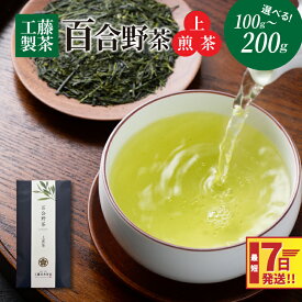 【ふるさと納税】工藤製茶 百合野茶（上煎茶） - お茶っぱ 茶葉 リーフタイプ お茶の葉 1袋100g 1袋/2袋 国産 緑茶 常温保存 急須で スピード配送便 7日以内に発送 送料無料 【宮崎県木城町】