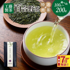 【ふるさと納税】工藤製茶 百合野茶（特選煎茶） - お茶っぱ 茶葉 リーフタイプ お茶の葉 1袋100g 1袋/2袋 国産 緑茶 常温保存 急須で スピード配送便 7日以内に発送 送料無料 【宮崎県木城町】