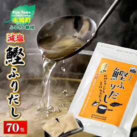 【ふるさと納税】【レビューキャンペーン対象】減塩鰹ふりだし 8.3g×60包＋10包セット - 減塩だしパック 出汁パック ティーバッグタイプ 和風だし 汁物/茶碗蒸し/煮物/鍋/おでん/炊き込みご飯に 簡単 塩分が気になる方 常温保存 送料無料【宮崎県木城町】