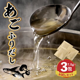 【ふるさと納税】あごふりだしお試しセット 7.5g×3包 - あごだし 出汁パック ティーバッグタイプ かつお節/昆布/煮干し/椎茸を使用 あご(飛魚) 汁物/茶碗蒸し/煮物/鍋/おでん/炊き込みご飯に だしパック 簡単 ポスト投函 受け取り簡単 送料無料 【宮崎県木城町】