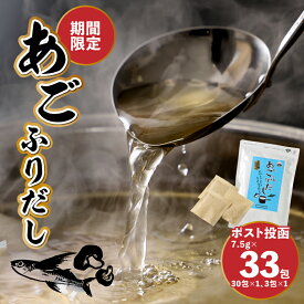 【ふるさと納税】【ポスト投函】(期間限定〜9/30まで)あごふりだし30包＋3包 - はじめての楽天ふるさと納税におすすめ 5000円ポッキリ ワンストップオンライン申請対応自治体 出汁 焼きあご ティーバッグ 万能だし 食品 常温配送 和風調味料 送料無料 【宮崎県木城町】