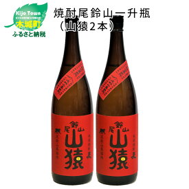 【ふるさと納税】焼酎尾鈴山 山猿 一升瓶2本 - 本格麦焼酎 お酒 おしゃれ アルコール度数25度 麦麹 甘く香ばしい麦の香り 1800ml カカオのような香り 尾鈴山蒸留所 送料無料 【宮崎県木城町】