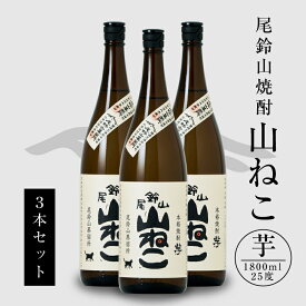 【ふるさと納税】焼酎尾鈴山 山ねこ 一升瓶3本 - 本格芋焼酎 いも焼酎 お酒 おしゃれ アルコール度数25度 甘藷由来の柑橘のような爽やかさ 芋の甘さ 麹の香ばしい香り すっきりとした口当たり 送料無料 【宮崎県木城町】