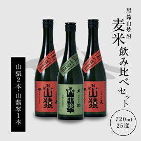 【ふるさと納税】焼酎尾鈴山（山猿2本・山翡翠1本）各720ml - 本格焼酎 麦焼酎 米焼酎 飲み比べ 3本セット 2種類 尾鈴山蒸留所 お湯割り 水割り ソーダ割り ロック ストレート 送料無料【宮崎県木城町】