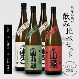 【ふるさと納税】焼酎尾鈴山（山ねこ2本・山猿1本・山翡翠1本）1800ml 4本セット 本格焼酎 米焼酎 芋焼酎 尾鈴山蒸留所 お湯割り 水割り ソーダ割り ロック ストレート 飲み比べセット 1.8L 瓶【宮崎県木城町】