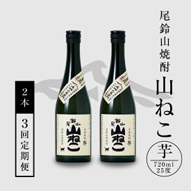 【ふるさと納税】焼酎尾鈴山 山ねこ 720ml×2本【3回定期便】 - 本格芋焼酎 いも焼酎 お酒 おしゃれ アルコール度数25度 甘藷由来の柑橘のような爽やかさ 芋の甘さ すっきりとした口当たり 3ヶ月定期便 送料無料 【宮崎県木城町】